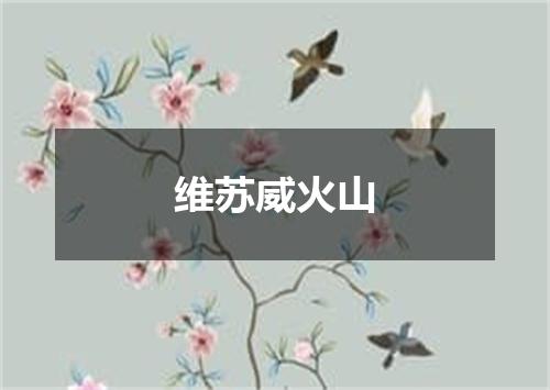 维苏威火山