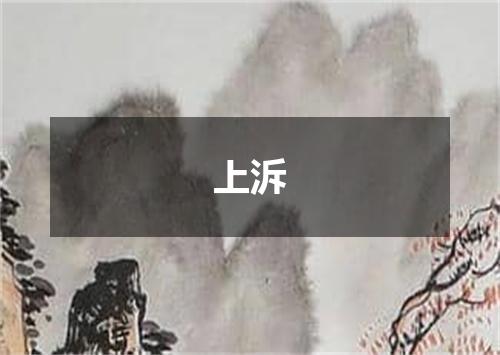 上泝