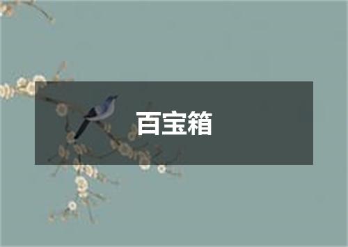 百宝箱