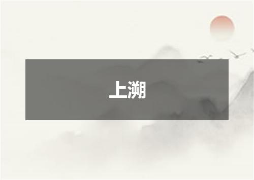上溯