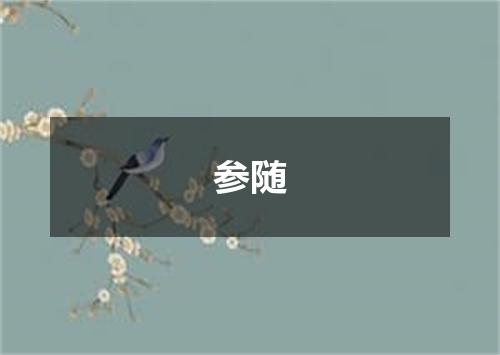 参随