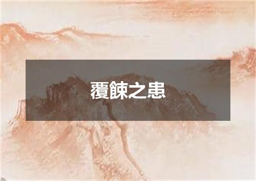 覆餗之患