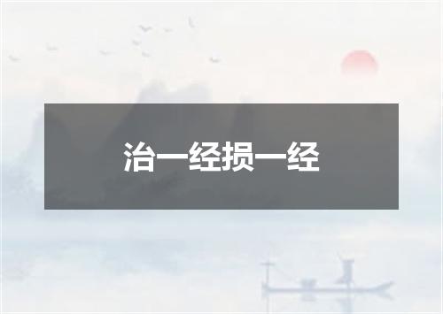 治一经损一经