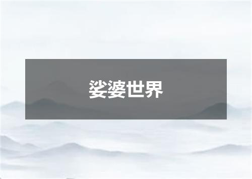 娑婆世界