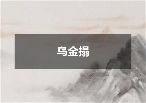 乌金搨