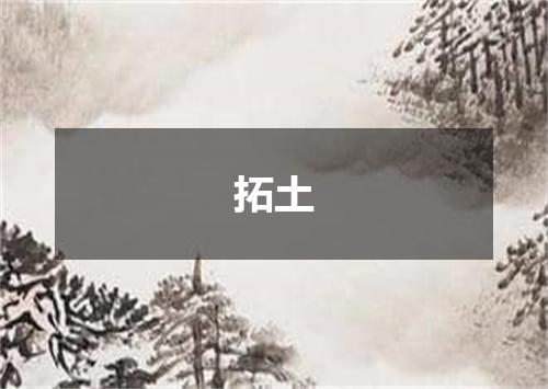 拓土