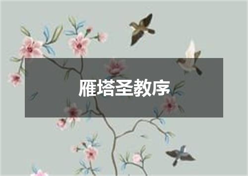 雁塔圣教序