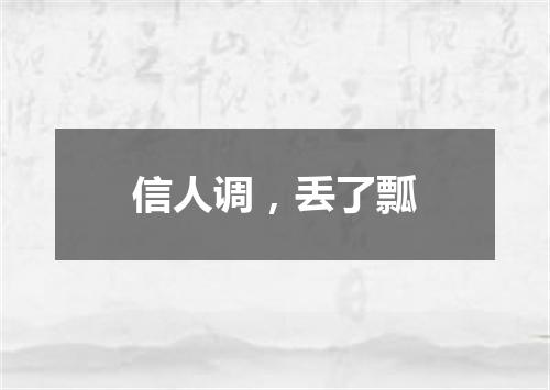 信人调，丢了瓢