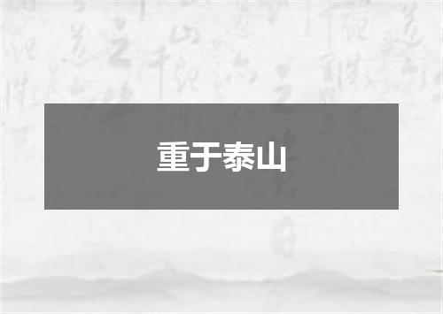 重于泰山