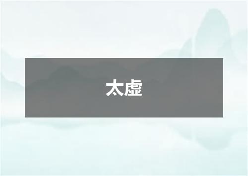 太虚