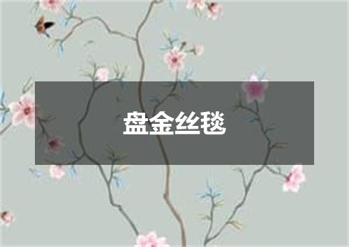 盘金丝毯