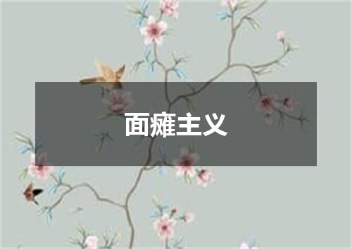 面瘫主义