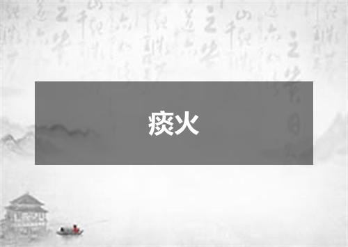 痰火