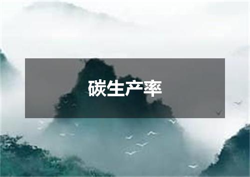 碳生产率