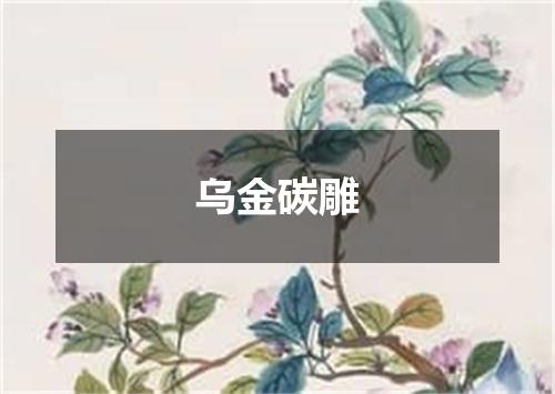 乌金碳雕