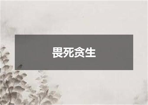 畏死贪生