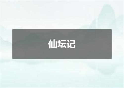 仙坛记