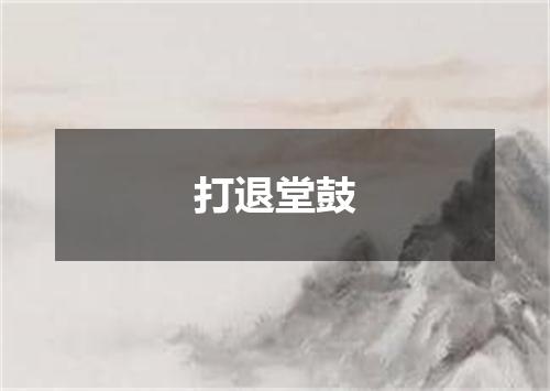 打退堂鼓
