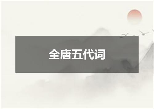 全唐五代词
