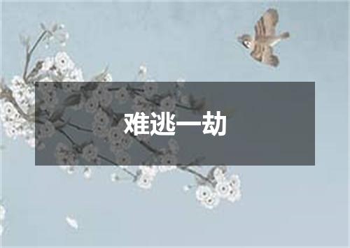 难逃一劫