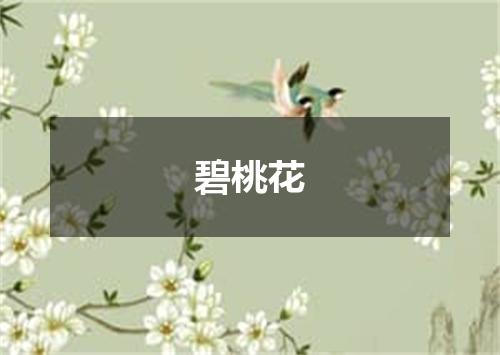 碧桃花