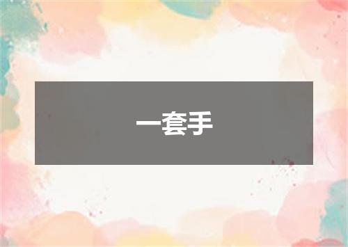 一套手
