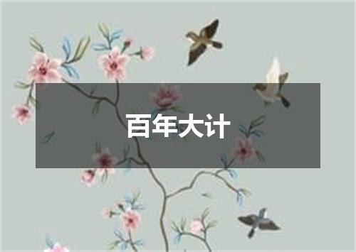 百年大计