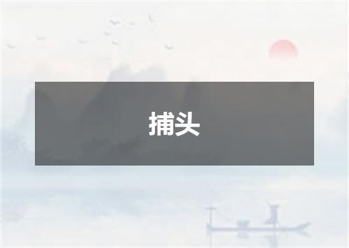 捕头