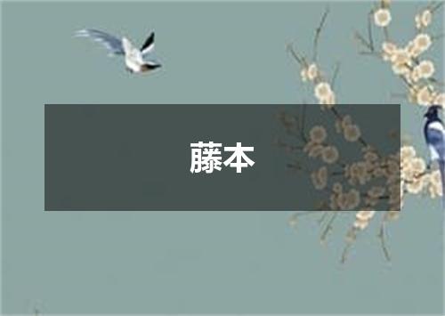 藤本