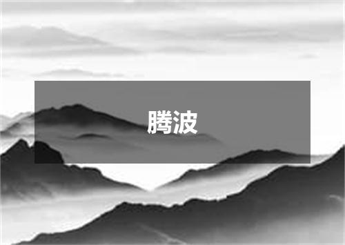 腾波