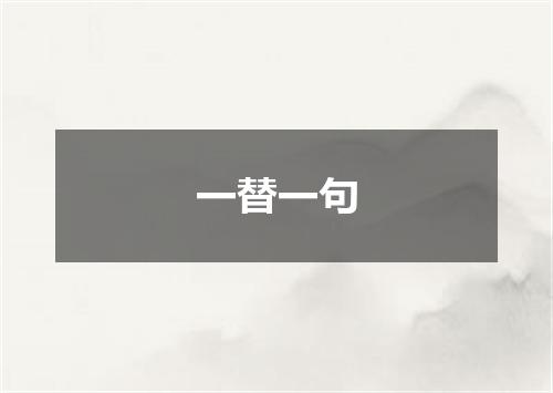 一替一句