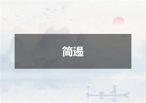 简逷