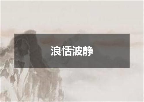 浪恬波静