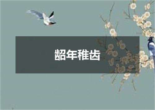 龆年稚齿