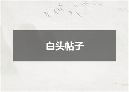 白头帖子