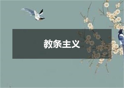 教条主义