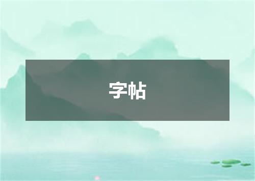 字帖