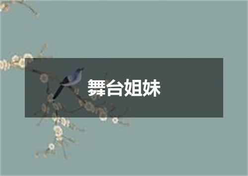 舞台姐妹