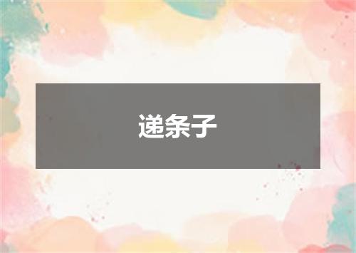 递条子