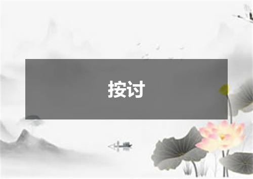 按讨