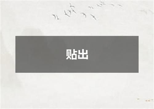 贴出