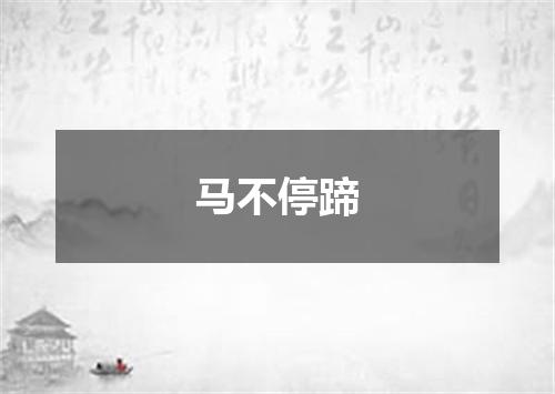 马不停蹄