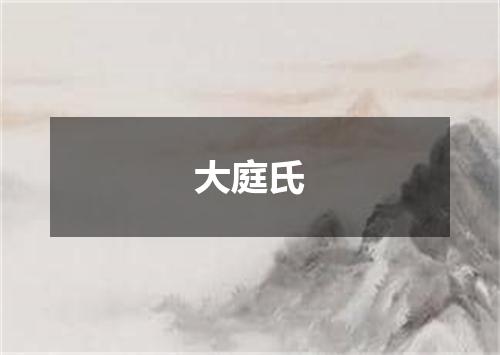 大庭氏