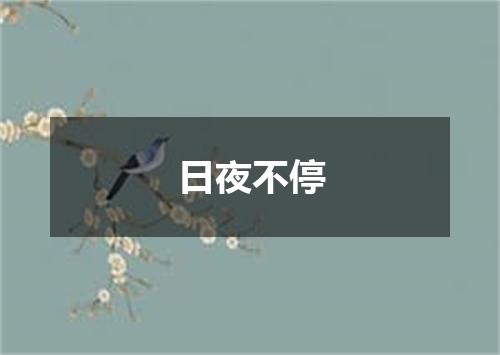 日夜不停