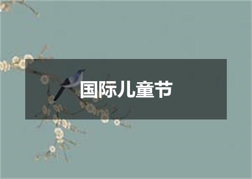 国际儿童节