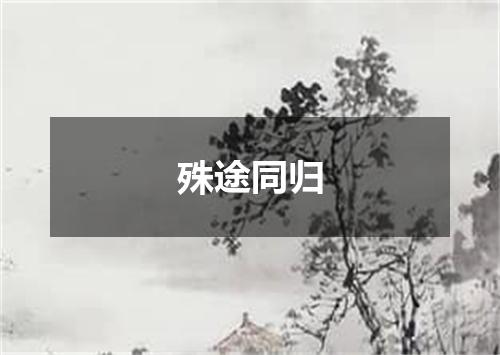 殊途同归