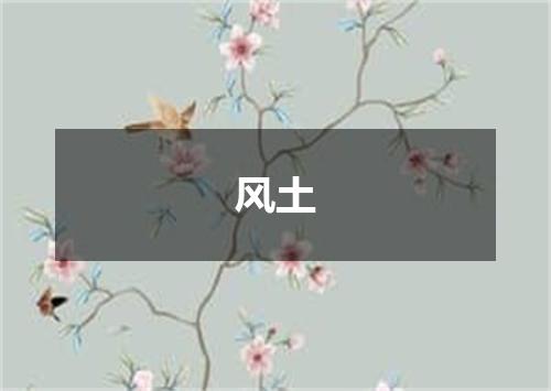 风土