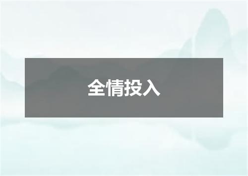 全情投入