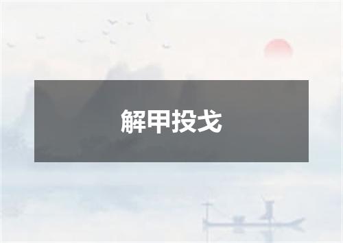解甲投戈