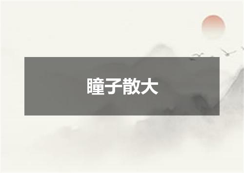 瞳子散大